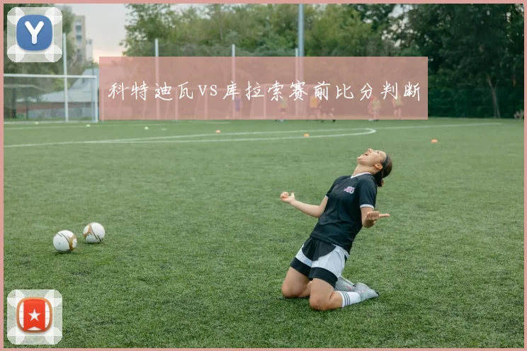 科特迪瓦vs库拉索赛前比分判断