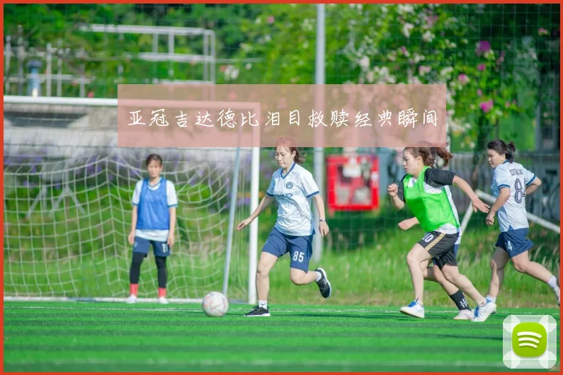 亚冠吉达德比泪目救赎经典瞬间
