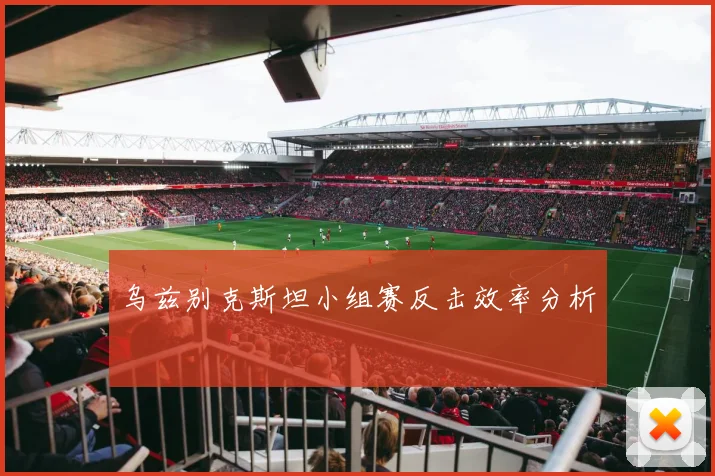 乌兹别克斯坦小组赛反击效率分析