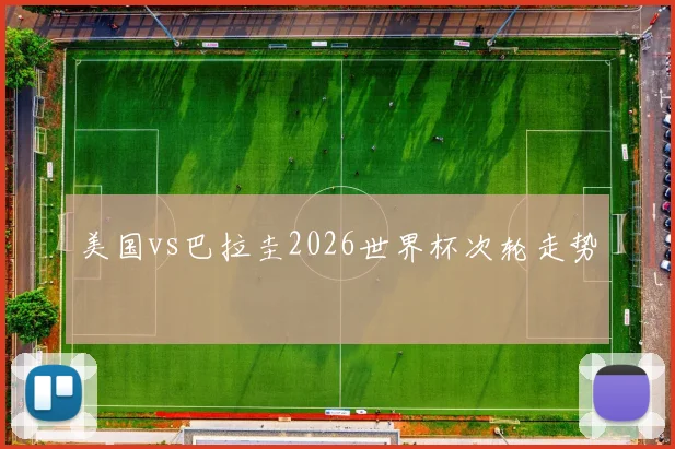 美国vs巴拉圭2026世界杯次轮走势