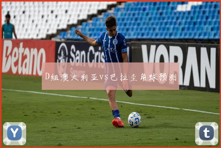 D组澳大利亚vs巴拉圭角球预测