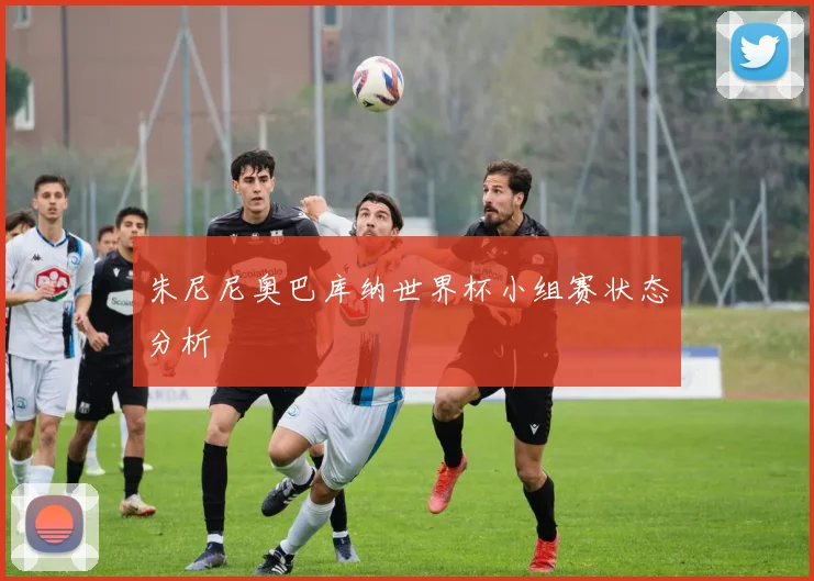 朱尼尼奥巴库纳世界杯小组赛状态分析