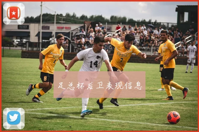 足总杯后卫表现信息
