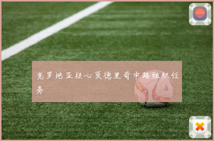 克罗地亚核心莫德里奇中路组织任务