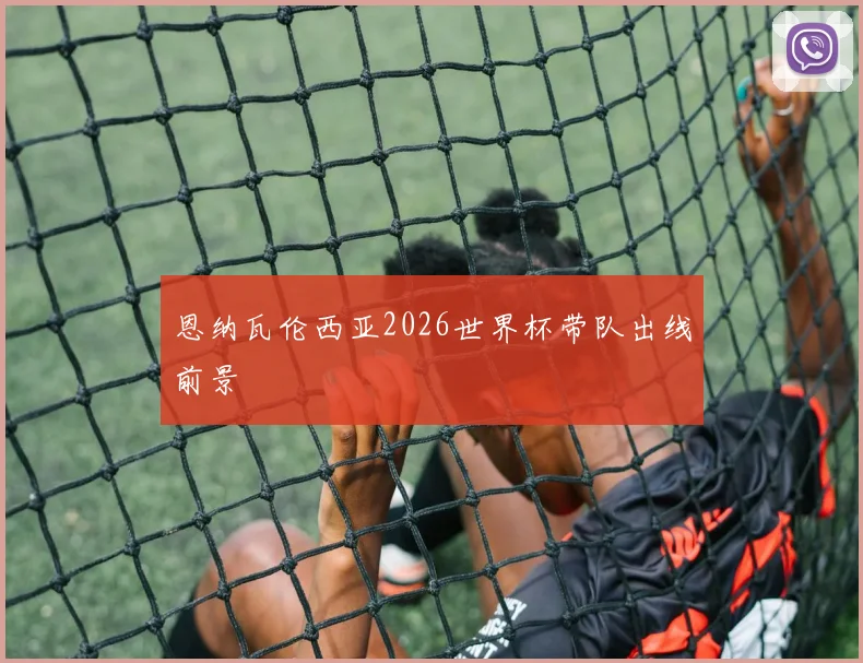 恩纳瓦伦西亚2026世界杯带队出线前景