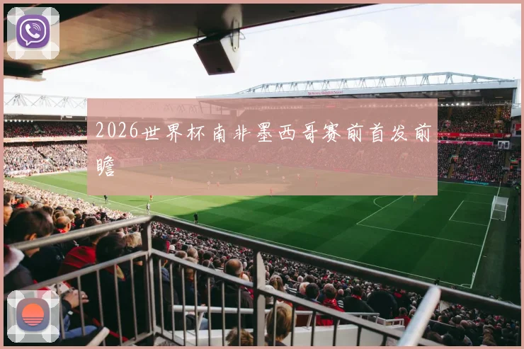 2026世界杯南非墨西哥赛前首发前瞻
