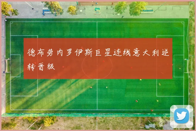 德布劳内罗伊斯巨星连线意大利逆转晋级
