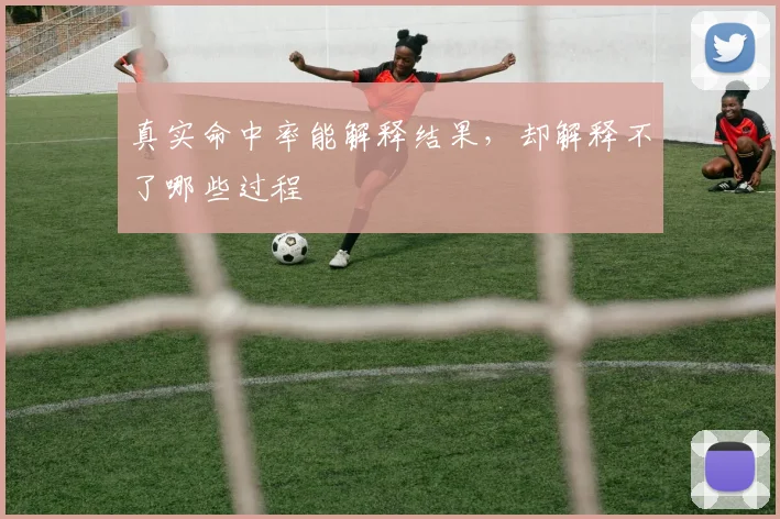 真实命中率能解释结果，却解释不了哪些过程
