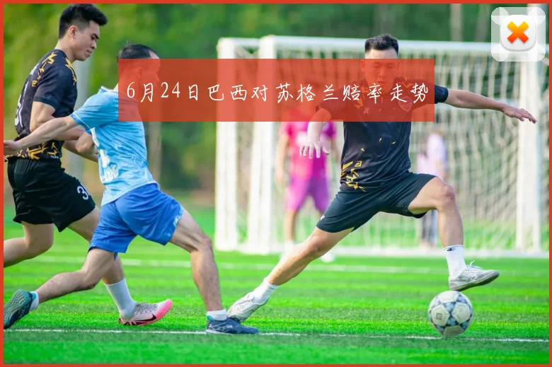 6月24日巴西对苏格兰赔率走势