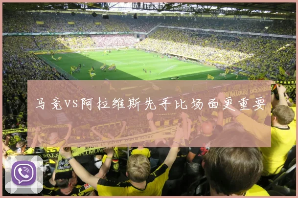 马竞vs阿拉维斯先手比场面更重要