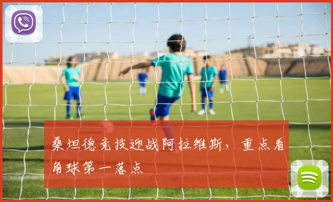 桑坦德竞技迎战阿拉维斯，重点看角球第一落点