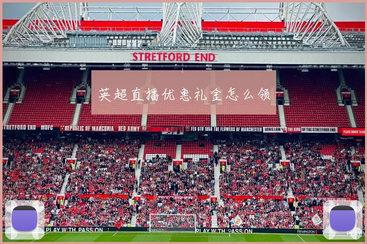英超直播优惠礼金怎么领