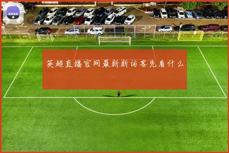 英超直播官网最新新访客先看什么