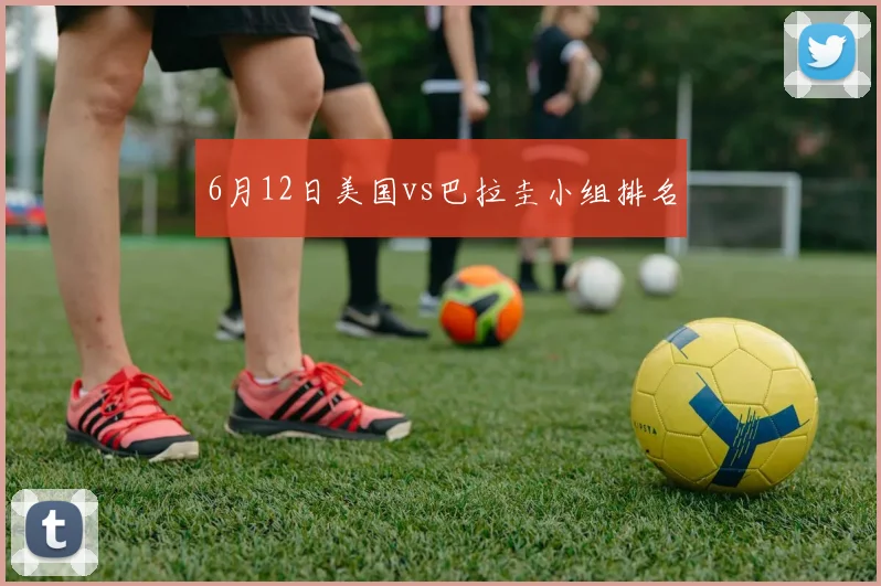 6月12日美国vs巴拉圭小组排名