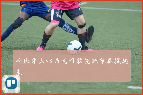 西班牙人vs马竞谁敢先把节奏提起来