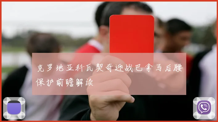 克罗地亚科瓦契奇迎战巴拿马后腰保护前瞻解读