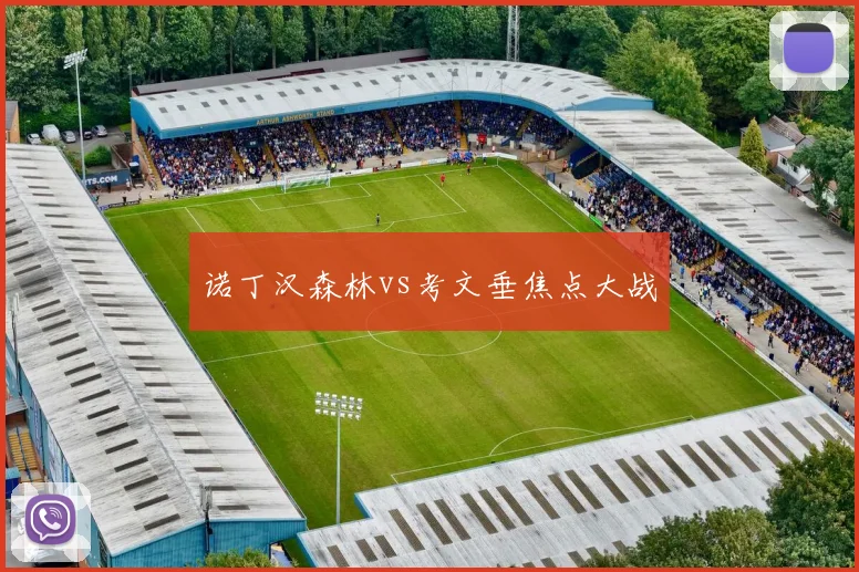 诺丁汉森林vs考文垂焦点大战