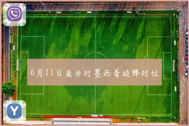 6月11日南非对墨西哥边锋对位