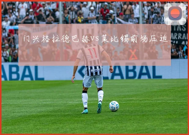 门兴格拉德巴赫vs莱比锡前场压迫