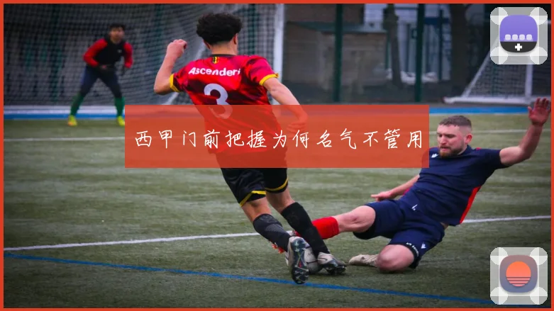 西甲门前把握为何名气不管用